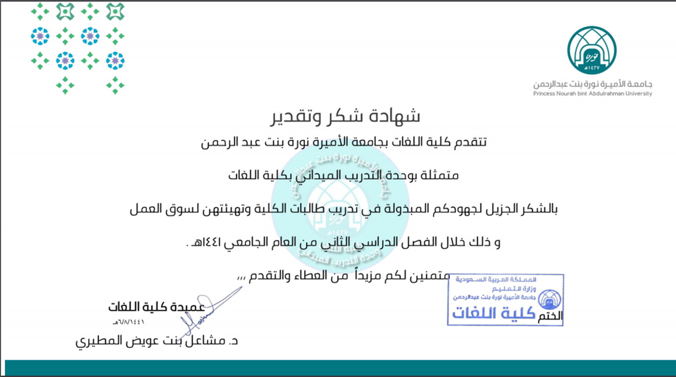 شهادة شكر وتقدير من جامعة الأميرة نورة بنت عبد الرحمن