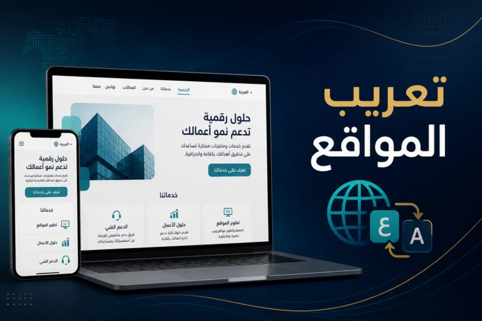 تعريب المواقع ليس ترجمة فقط: دليل تجربة المستخدم العربية
